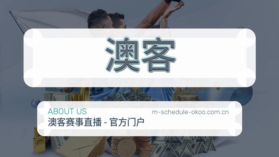 澳客 关于我们品牌介绍