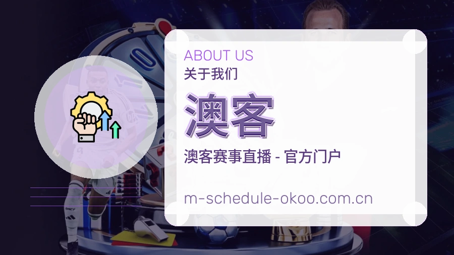 澳客发展介绍